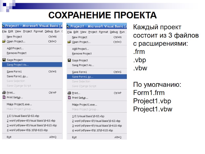 СОХРАНЕНИЕ ПРОЕКТА Каждый проект состоит из 3 файлов с расширениями: .frm .vbp .vbw 